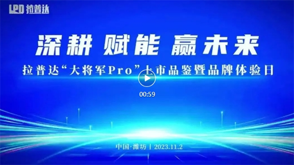 “大将军Pro”装载机耀世而出！拉普达品牌体验日圆满举办