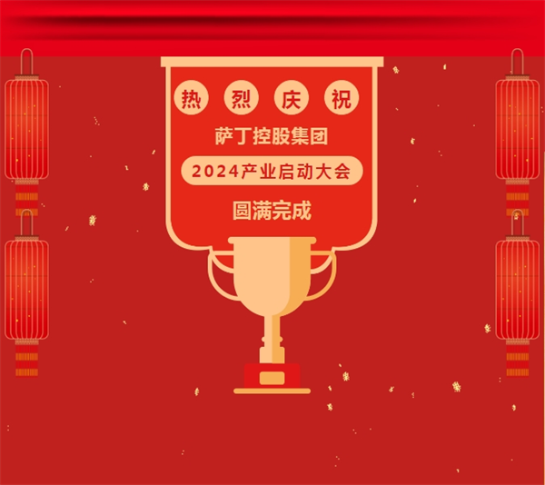 勠力同心 向高质量迈进 | 萨丁控股集团2024年产业启动大会隆重召开