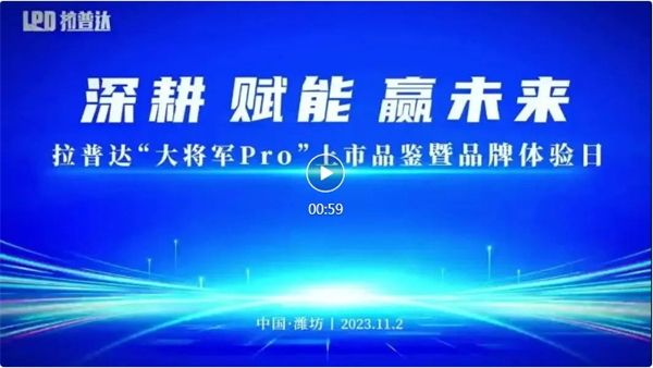 “大将军Pro”装载机耀世而出！拉普达品牌体验日圆满举办